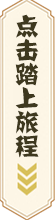 点击踏上旅程