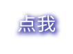 点我